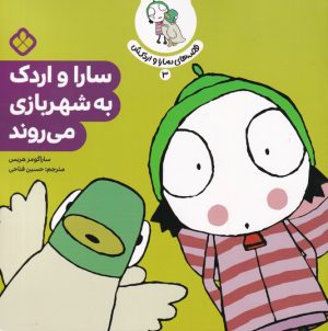 کتاب سارا و اردک به شهربازی می روند | انتشارات نشر پنجره
