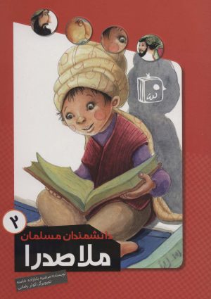 کتاب ملاصدرا | انتشارات جمکران