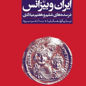 کتاب ایران و بیزانس | انتشارات ققنوس
