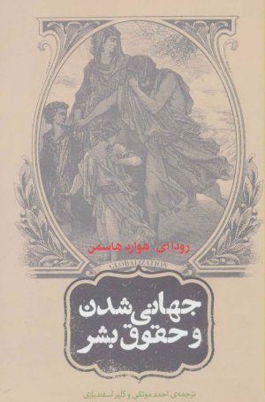کتاب جهانی شدن و حقوق بشر | انتشارات روزنه