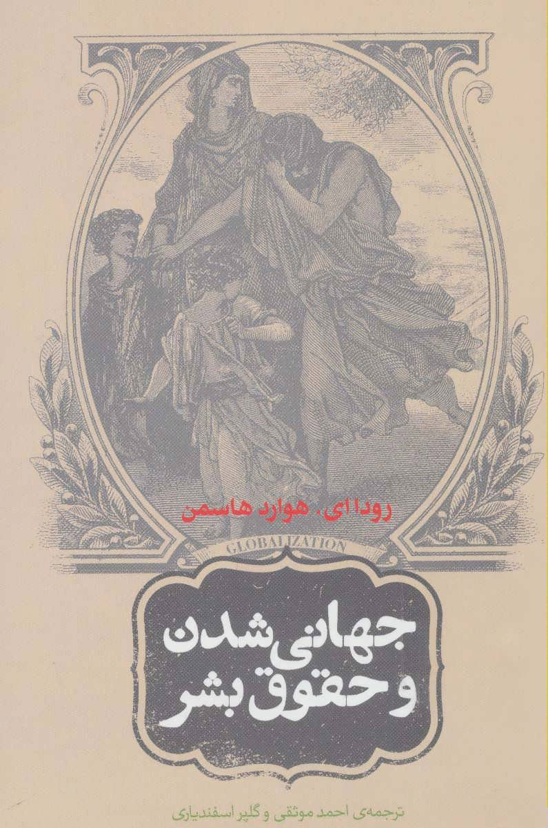 کتاب جهانی شدن و حقوق بشر | انتشارات روزنه
