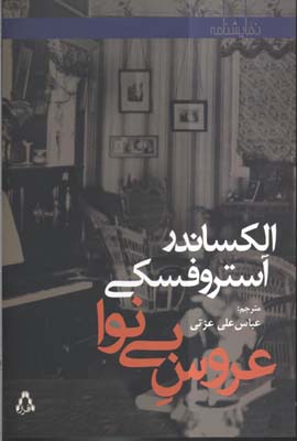 کتاب عروس بی نوا | انتشارات افراز