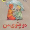 کتاب دو پتوی من | انتشارات زعفران