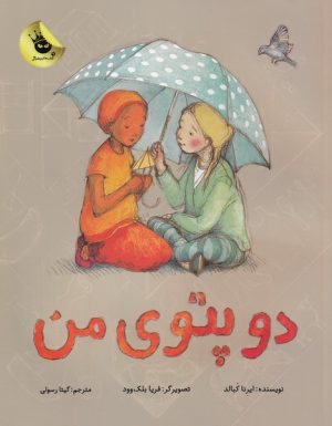 کتاب دو پتوی من | انتشارات زعفران
