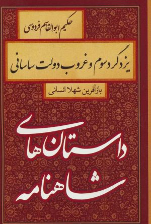 کتاب یزدگرد سوم و غروب دولت ساسانی | انتشارات سمیر