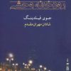 کتاب رودخانه وحشی | انتشارات شادان
