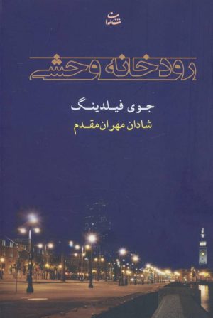 کتاب رودخانه وحشی | انتشارات شادان