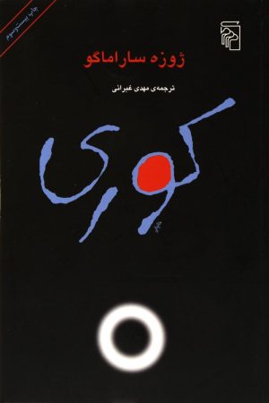 کتاب کوری | انتشارات مرکز