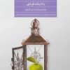 کتاب ملاقات با خرد درون | انتشارات فراروان