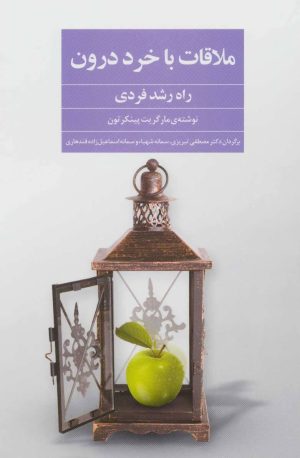 کتاب ملاقات با خرد درون | انتشارات فراروان