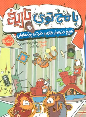 کتاب با مخ توی تاریخ _ 1 | انتشارات پرتقال