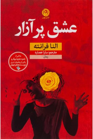 کتاب عشق پر آزار | انتشارات نشر نون