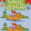 کتاب زنگ شادی 5 | انتشارات ذکر