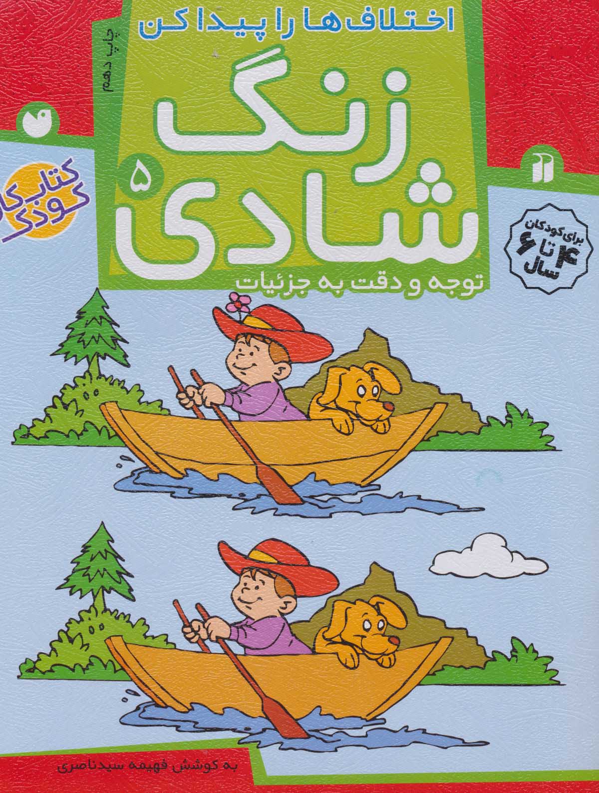 کتاب زنگ شادی 5 | انتشارات ذکر