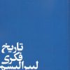 کتاب تاریخ فکری لیبرالیسم | انتشارات آگه