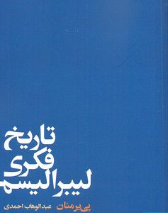 کتاب تاریخ فکری لیبرالیسم | انتشارات آگه