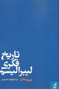 کتاب تاریخ فکری لیبرالیسم | انتشارات آگه
