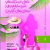 کتاب شغل خسته کننده ام، نامزد سابقم و همه بدبختی های دیگر من | انتشارات البرز