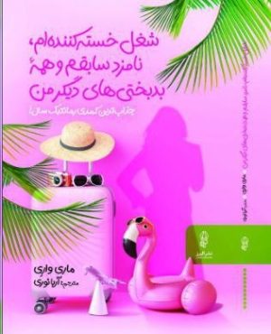 کتاب شغل خسته کننده ام، نامزد سابقم و همه بدبختی های دیگر من | انتشارات البرز