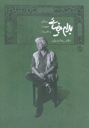کتاب بهرام بیضایی | انتشارات روزنه