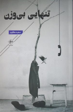 کتاب تنهایی بی وزن | انتشارات فصل پنجم