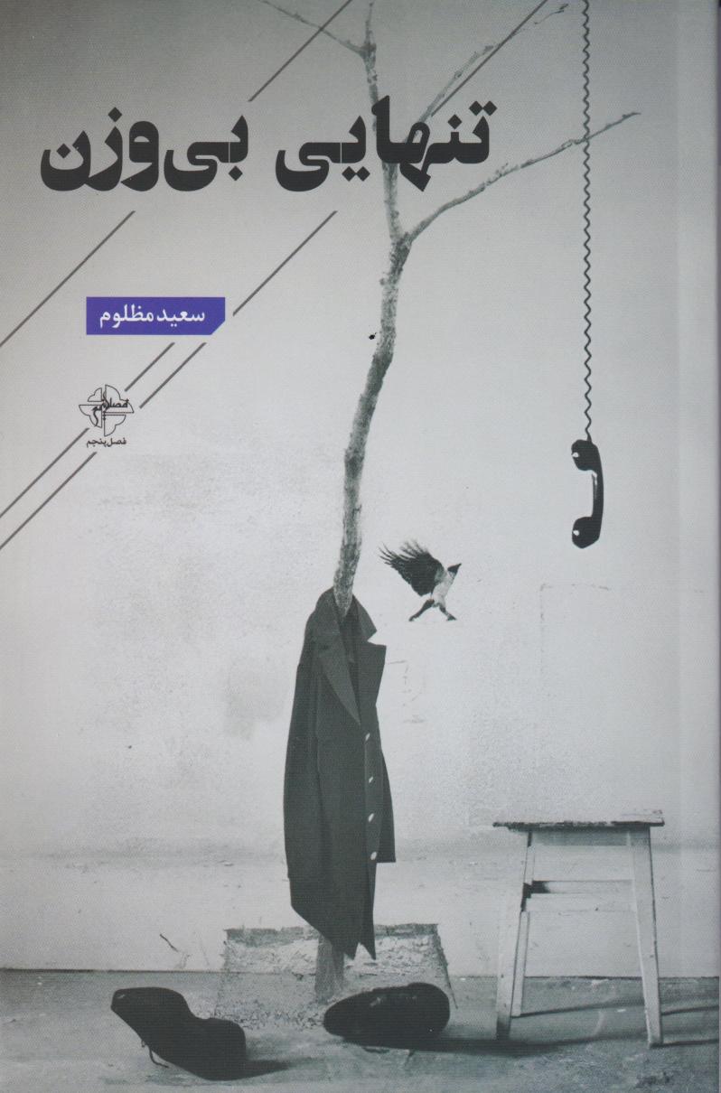 کتاب تنهایی بی وزن | انتشارات فصل پنجم