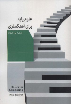 کتاب علوم پایه برای آهنگسازی | انتشارات ابریشمی