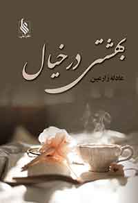 کتاب بهشتی در خیال | انتشارات نشر علی