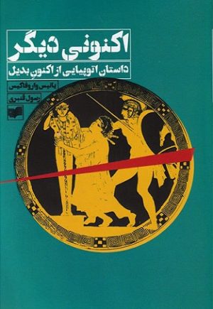 کتاب اکنونی دیگر | انتشارات افکار