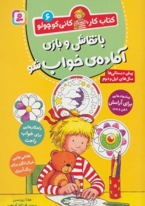 کتاب با نقاشی و بازی آماده ی خواب شو | انتشارات قدیانی