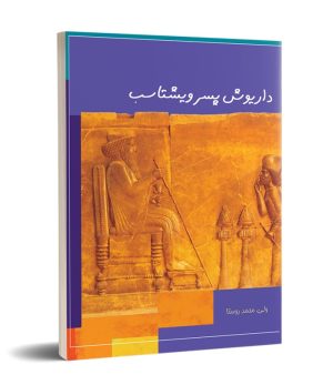 کتاب داریوش پسر ویشتاسب | انتشارات تیرگان