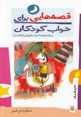 کتاب قصه هایی برای خواب کودکان خرداد - خرداد ماه | انتشارات پیدایش