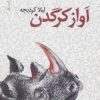 کتاب آواز کرگدن | انتشارات نیماژ