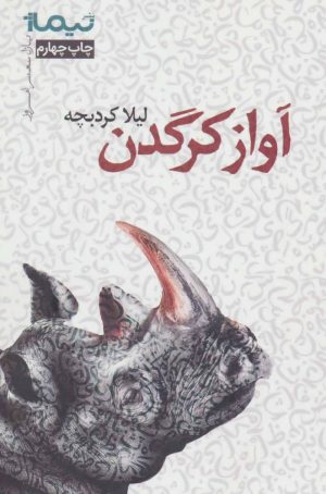 کتاب آواز کرگدن | انتشارات نیماژ