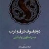کتاب دو فیلسوف شرق و غرب | انتشارات اطلاعات