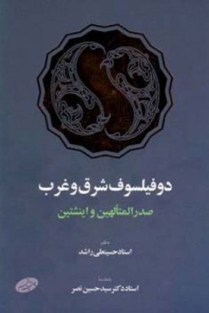 کتاب دو فیلسوف شرق و غرب | انتشارات اطلاعات
