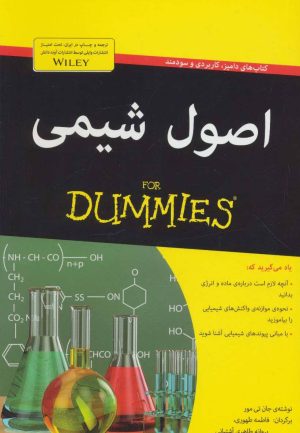 کتاب اصول شیمی | انتشارات آوند دانش