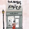 کتاب کلارا پروست می خواند | انتشارات کتاب کوله پشتی