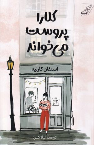 کتاب کلارا پروست می خواند | انتشارات کتاب کوله پشتی