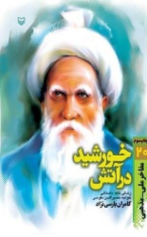 کتاب خورشید در آتش | انتشارات سوره مهر