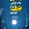 کتاب پسری که روی تختی پر از برف خوابید | انتشارات هرمس
