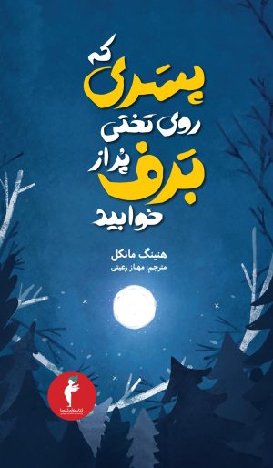 کتاب پسری که روی تختی پر از برف خوابید | انتشارات هرمس