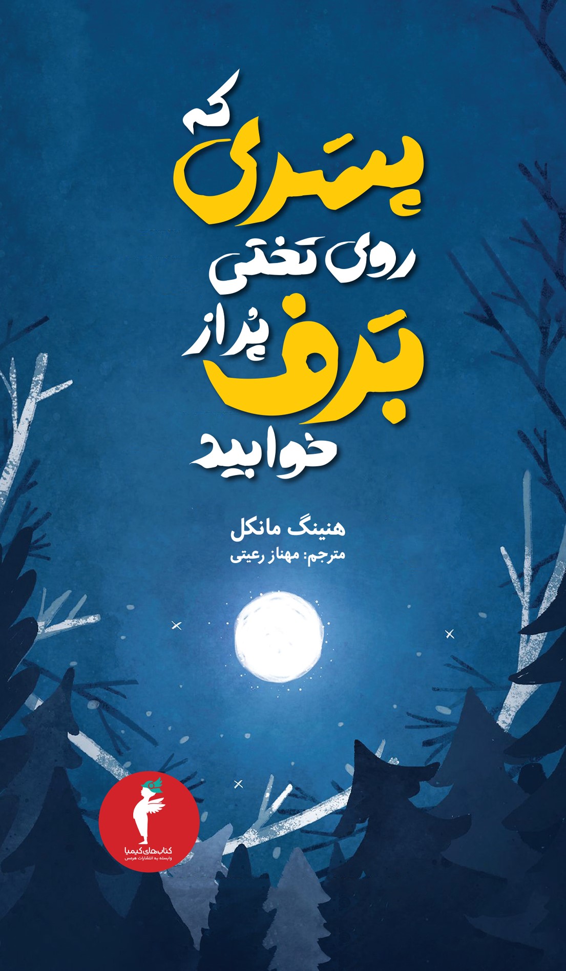 کتاب پسری که روی تختی پر از برف خوابید | انتشارات هرمس