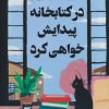 کتاب در کتابخانه پیدایش خواهی کرد | انتشارات کتاب کوله پشتی