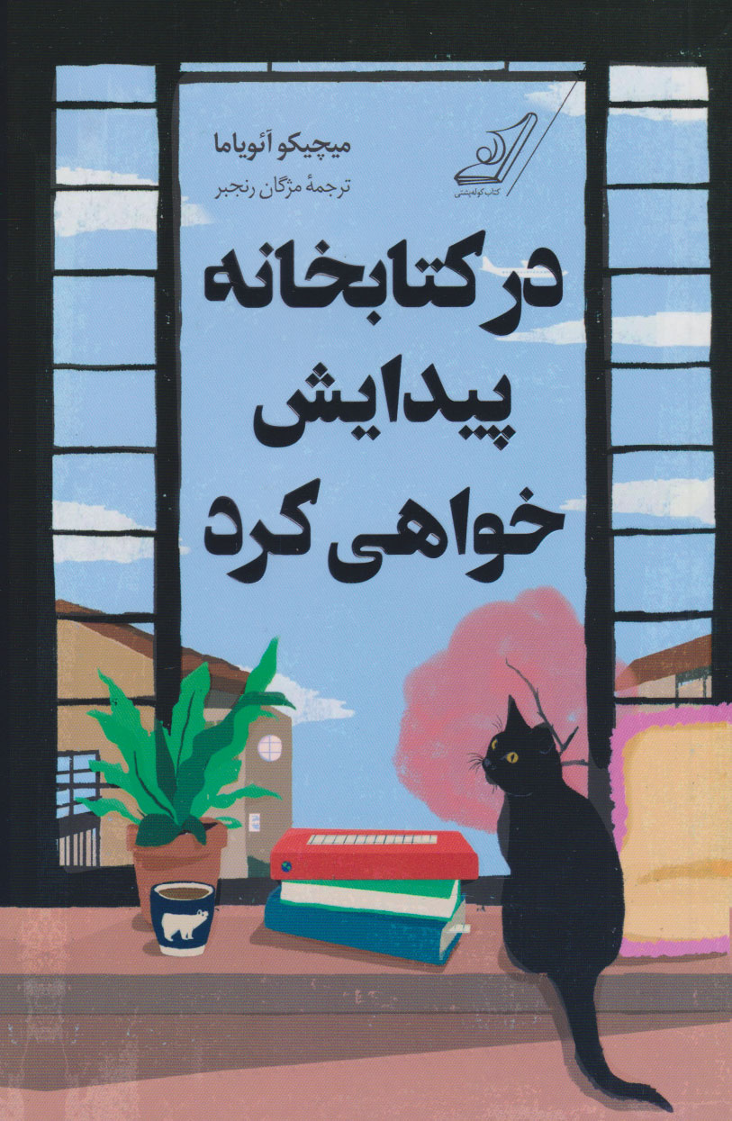 کتاب در کتابخانه پیدایش خواهی کرد | انتشارات کتاب کوله پشتی