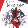 کتاب جغرافیای وارونه دنیا | انتشارات سیب سرخ