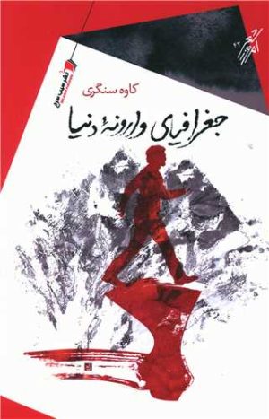 کتاب جغرافیای وارونه دنیا | انتشارات سیب سرخ