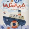 کتاب دریا و ضرب المثل ها | انتشارات جمال