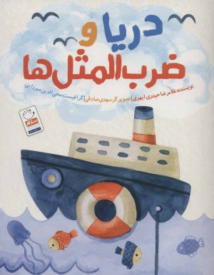 کتاب دریا و ضرب المثل ها | انتشارات جمال