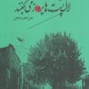 کتاب لاک پشت ها پرواز می کنند | انتشارات سوره مهر